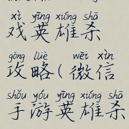微信小游戏英雄杀攻略(微信手游英雄杀)