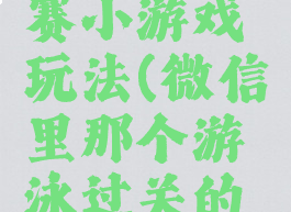 微信游泳赛小游戏玩法(微信里那个游泳过关的游戏)
