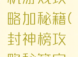 封神榜单机游戏攻略加秘籍(封神榜攻略秘籍完整版)