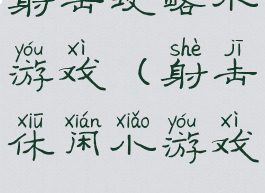 射击攻略小游戏(射击休闲小游戏)