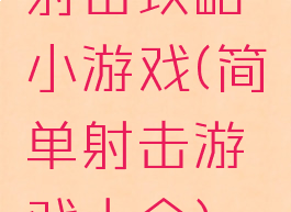 射击攻略小游戏(简单射击游戏大全)
