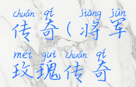 将军玫瑰传奇(将军玫瑰传奇版本)