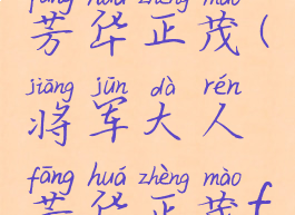 将军大人芳华正茂(将军大人芳华正茂fd汉化)
