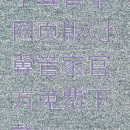 小翼管家网页版(小翼管家官方免费下载)