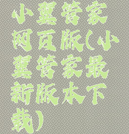 小翼管家网页版(小翼管家最新版本下载)