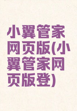 小翼管家网页版(小翼管家网页版登)