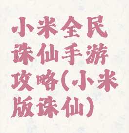 小米全民诛仙手游攻略(小米版诛仙)
