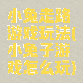 小兔走路游戏玩法(小兔子游戏怎么玩)