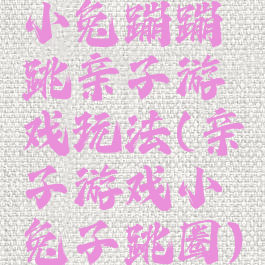小兔蹦蹦跳亲子游戏玩法(亲子游戏小兔子跳圈)