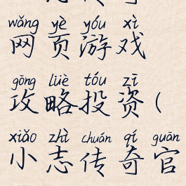 小志传奇网页游戏攻略投资(小志传奇官网)