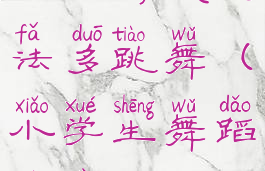 小小游戏玩法多跳舞(小学生舞蹈游戏)