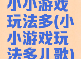 小小游戏玩法多(小小游戏玩法多儿歌)