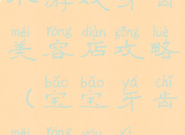 小游戏牙齿美容店攻略(宝宝牙齿美容游戏)