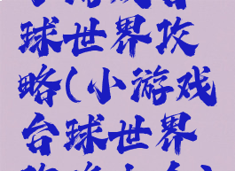 小游戏台球世界攻略(小游戏台球世界攻略大全)