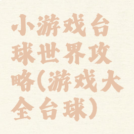 小游戏台球世界攻略(游戏大全台球)