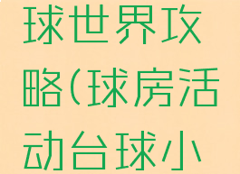 小游戏台球世界攻略(球房活动台球小游戏)