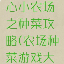 小游戏开心小农场之种菜攻略(农场种菜游戏大全)