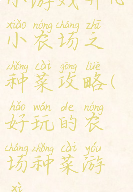 小游戏开心小农场之种菜攻略(好玩的农场种菜游戏)