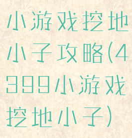 小游戏挖地小子攻略(4399小游戏挖地小子)