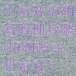 小游戏迈阿密假期攻略(迈阿密手机游戏)