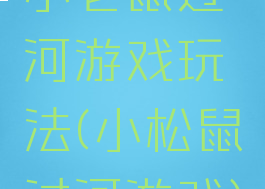 小老鼠过河游戏玩法(小松鼠过河游戏)