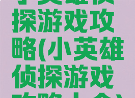 小英雄侦探游戏攻略(小英雄侦探游戏攻略大全)