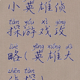 小英雄侦探游戏攻略(英雄大侦探)