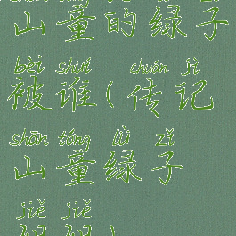 山童的绿子被谁(传记山童绿子姐姐)