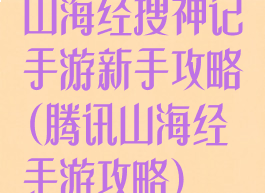 山海经搜神记手游新手攻略(腾讯山海经手游攻略)