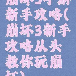 崩坏3手游新手攻略(崩坏3新手攻略从头教你玩崩坏)