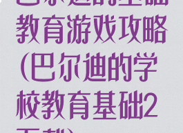 巴尔迪的基础教育游戏攻略(巴尔迪的学校教育基础2下载)