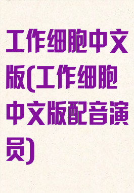 工作细胞中文版(工作细胞中文版配音演员)