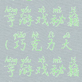 巧克力大亨游戏秘籍(巧克力大亨游戏秘籍怎么用)