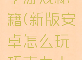 巧克力大亨游戏秘籍(新版安卓怎么玩巧克力大亨)