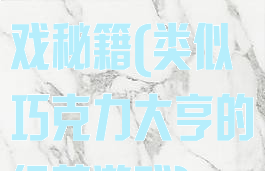 巧克力大亨游戏秘籍(类似巧克力大亨的经营游戏)