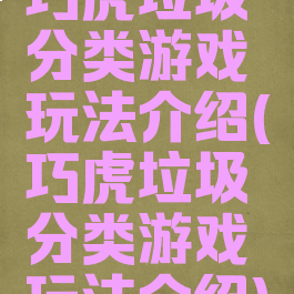 巧虎垃圾分类游戏玩法介绍(巧虎垃圾分类游戏玩法介绍)