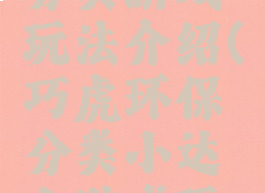 巧虎垃圾分类游戏玩法介绍(巧虎环保分类小达人游戏玩法)