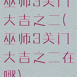 巫师3关门大吉之二(巫师3关门大吉之二在哪)