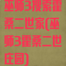 巫师3搜索霍桑二世家(巫师3霍桑二世庄园)