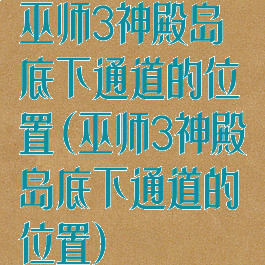 巫师3神殿岛底下通道的位置(巫师3神殿岛底下通道的位置)