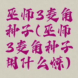 巫师3麦角种子(巫师3麦角种子用什么炼)