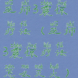 巫师3震惊疗法(巫师3震惊疗法怎么灭火)