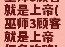 巫师3顾客就是上帝(巫师3顾客就是上帝任务攻略)