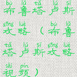 布鲁塔卢斯攻略(布鲁塔卢斯攻略视频)