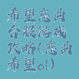 希望恋曲台服游戏攻略(恋曲希望ol)