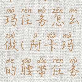 帮助阿卡玛任务怎么做(阿卡玛的腰带任务)
