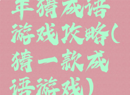 年猜成语游戏攻略(猜一款成语游戏)