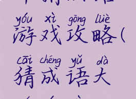 年猜成语游戏攻略(猜成语大全游戏)