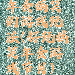 年会搞笑的游戏玩法(好玩搞笑年会游戏节目)