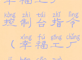 幸福工厂控制台指令(幸福工厂基本操作)